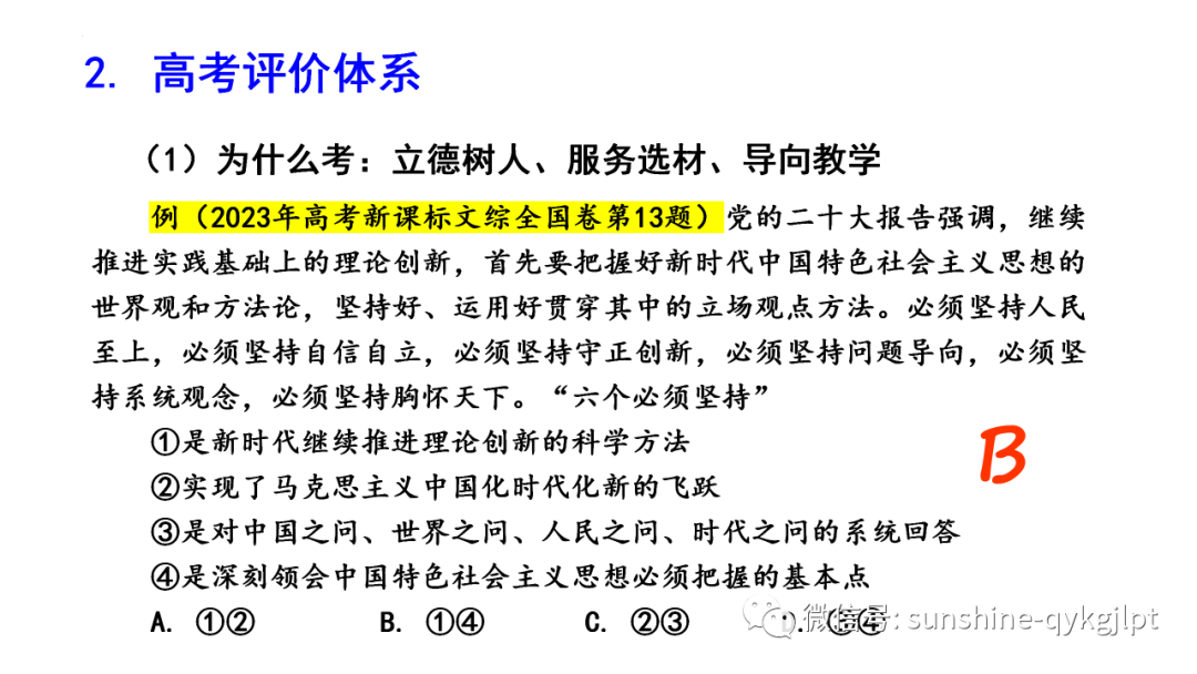 【高考政治】自主命题背景下的2024届高考政治二轮复习 第12张 【高考政治】自主命题背景下的2024届高考政治二轮复习 第12张