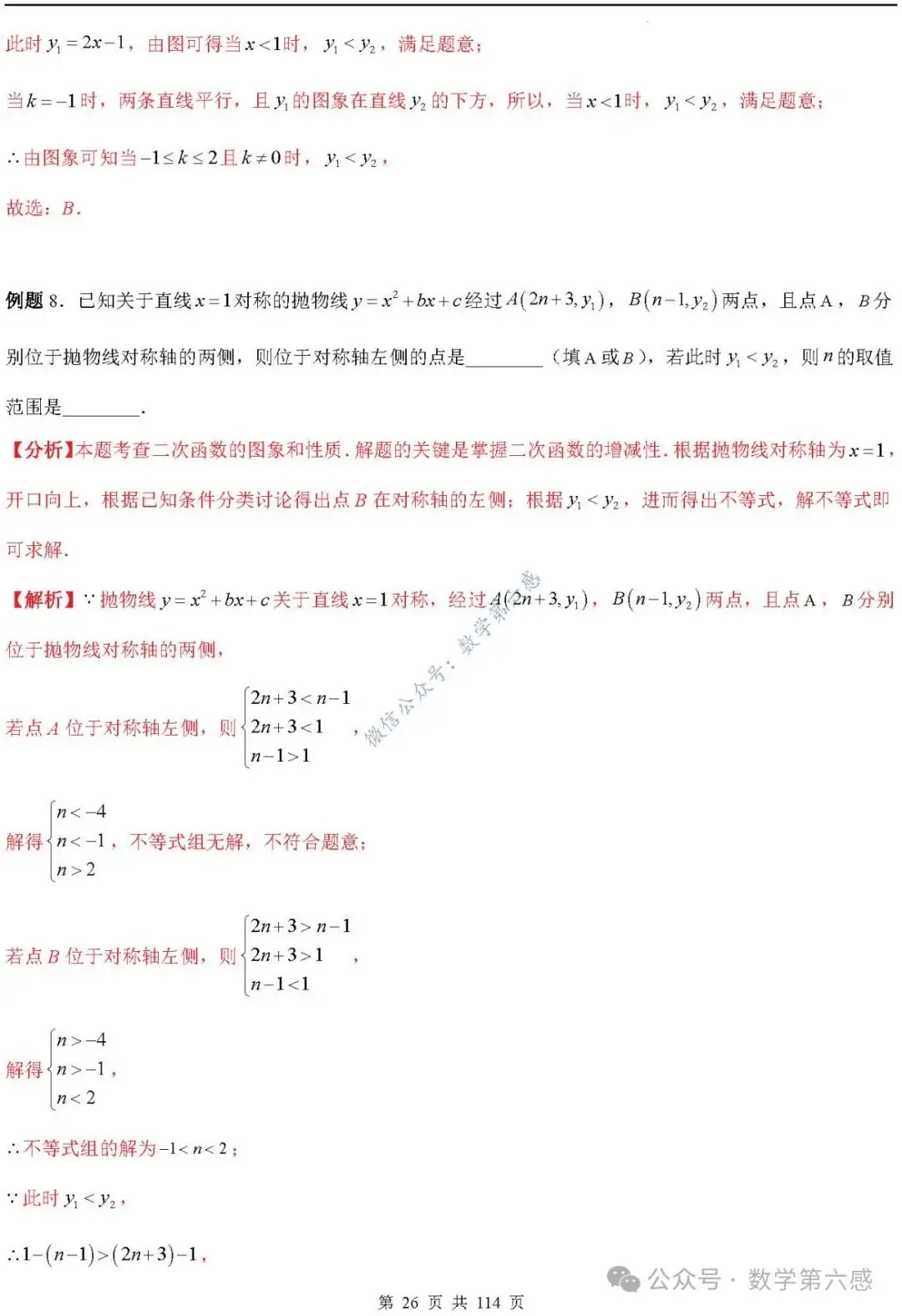 【中考2024】函数及其图象9类易错点-第26张图片-四季读书网 【中考2024】函数及其图象9类易错点-第26张图片-四季读书网