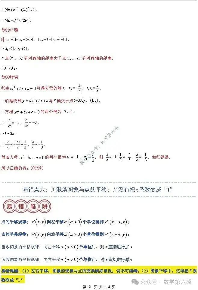 【中考2024】函数及其图象9类易错点-第51张图片-四季读书网 【中考2024】函数及其图象9类易错点-第51张图片-四季读书网