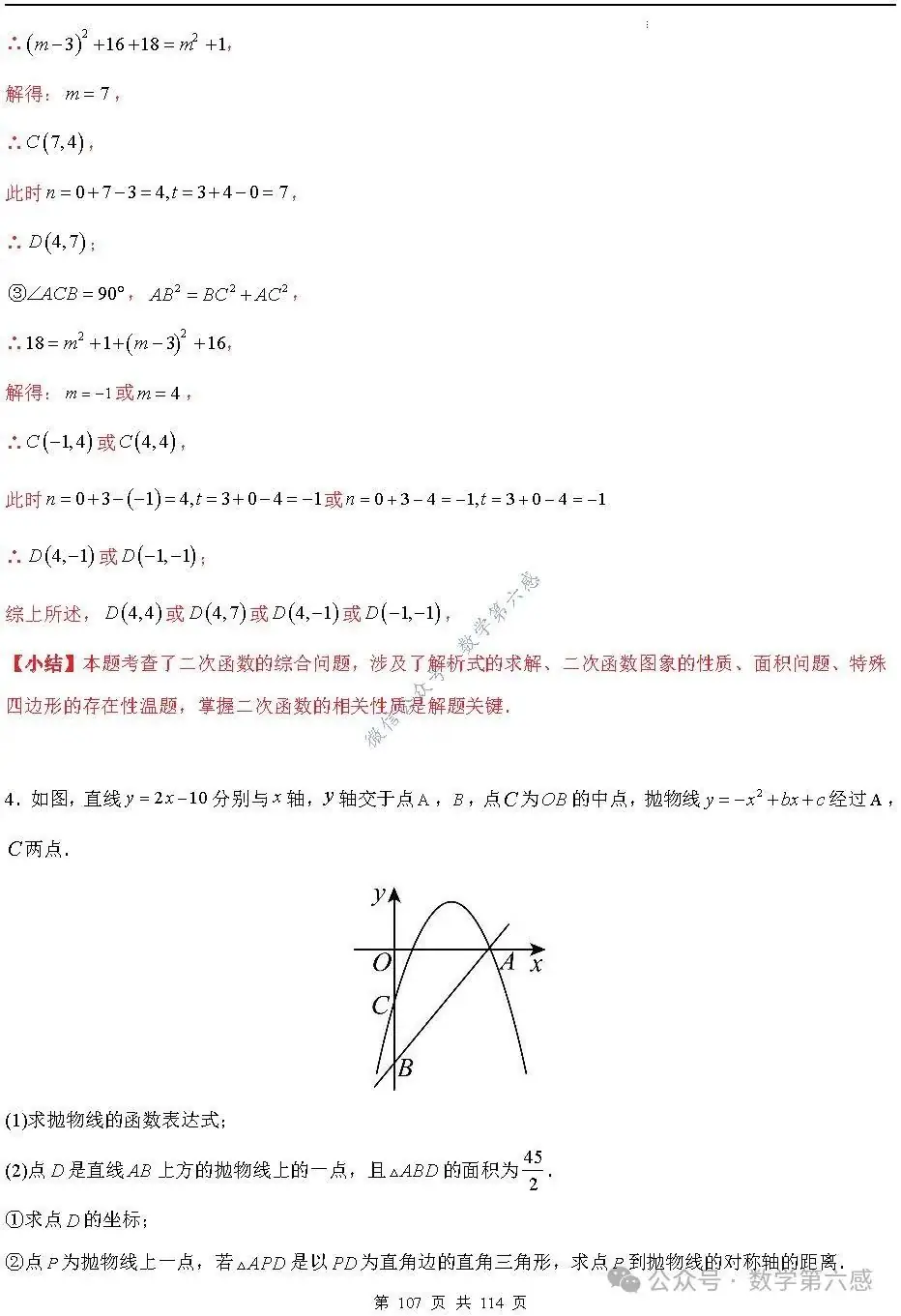 【中考2024】函数及其图象9类易错点-第107张图片-四季读书网 【中考2024】函数及其图象9类易错点-第107张图片-四季读书网