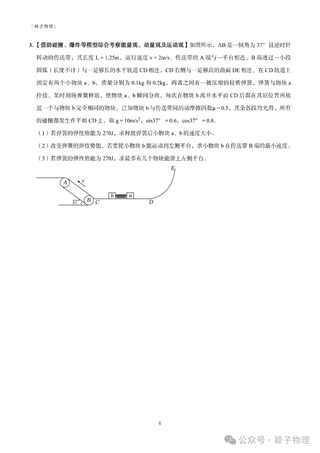 【高考题型突破】大题精练 02 力学三大观点的综合应用问题 第6张 【高考题型突破】大题精练 02 力学三大观点的综合应用问题 第6张