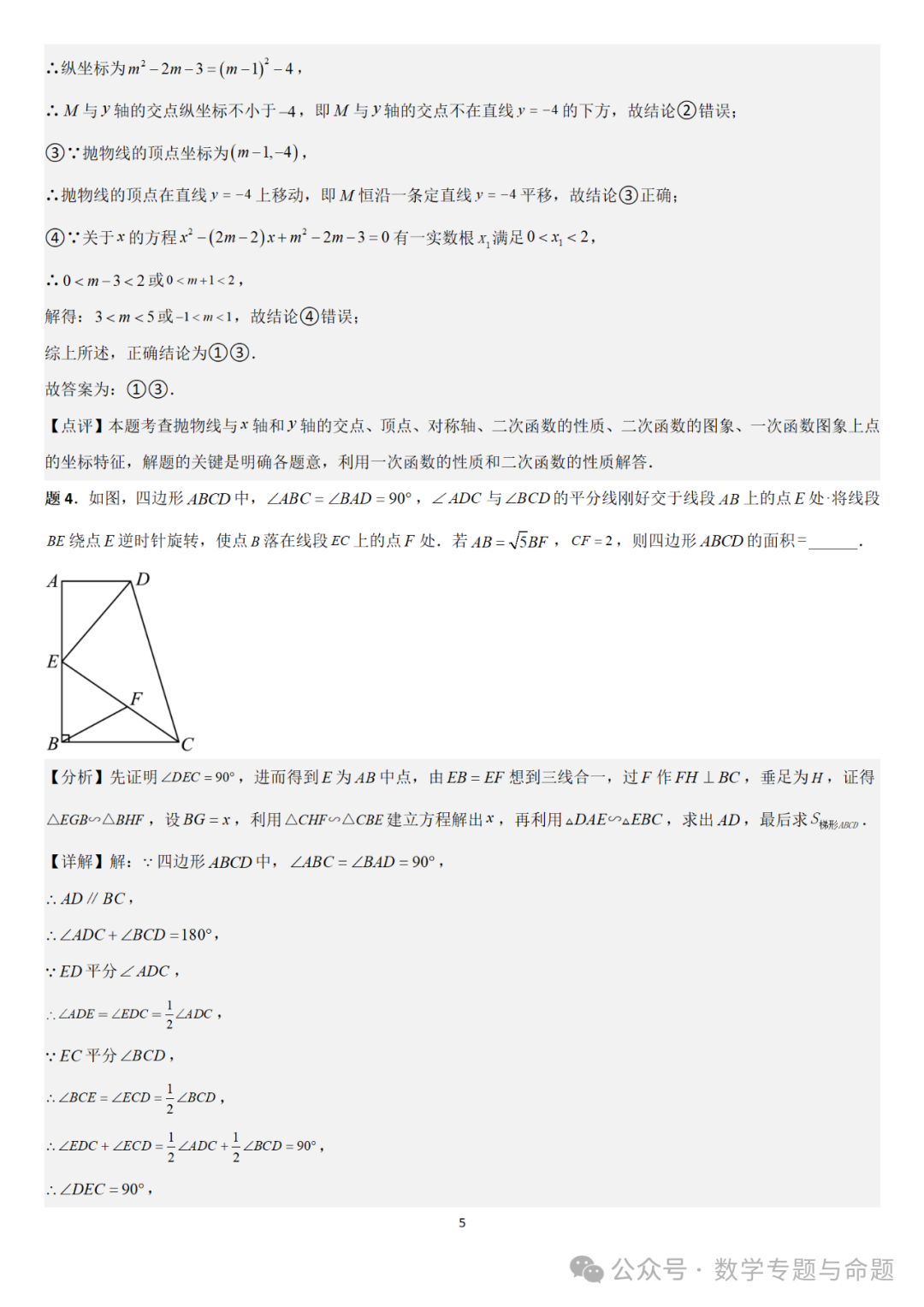 【中考直通车】2024中考模拟填空压轴题精选精析(4)-第8张图片-四季读书网