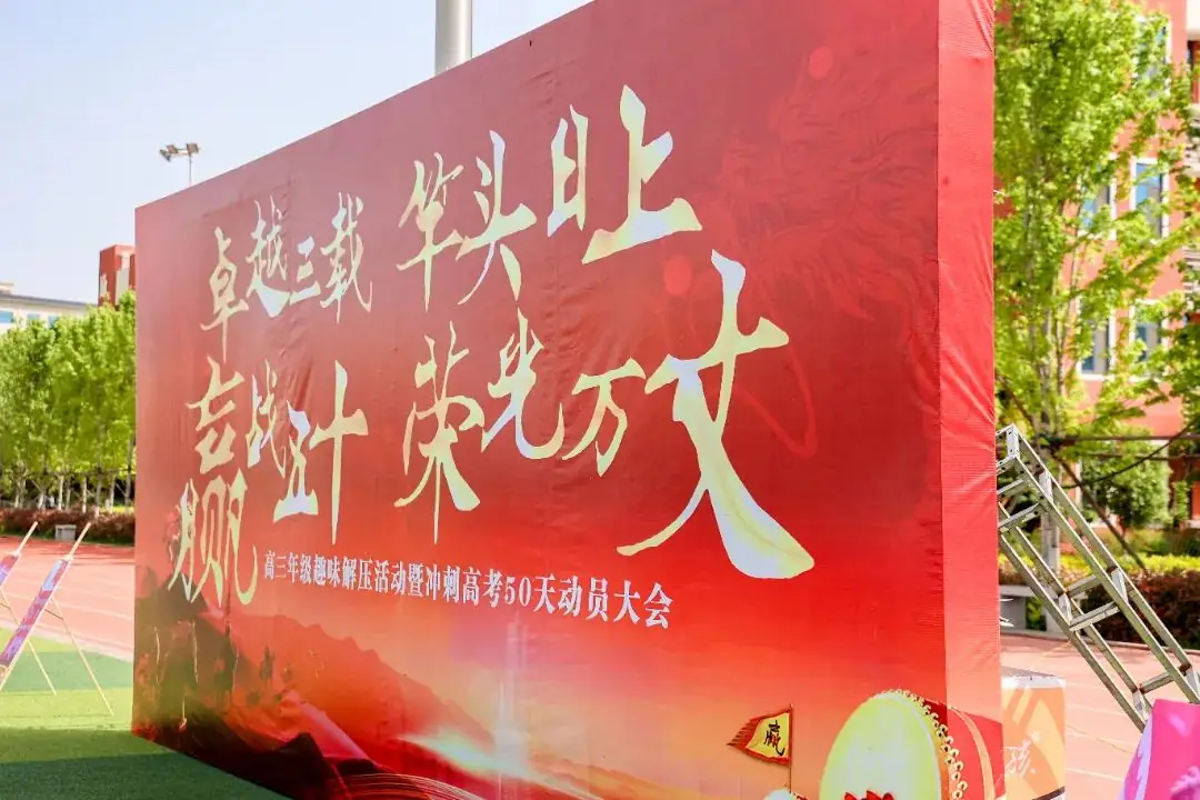 快乐进行时丨释放压力,冲刺高考,赢战50天! 第2张 快乐进行时丨释放压力,冲刺高考,赢战50天! 第2张