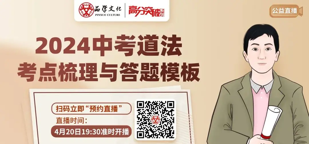 【公益讲座】2024中考道法考点梳理与答题模板 第1张 【公益讲座】2024中考道法考点梳理与答题模板 第1张