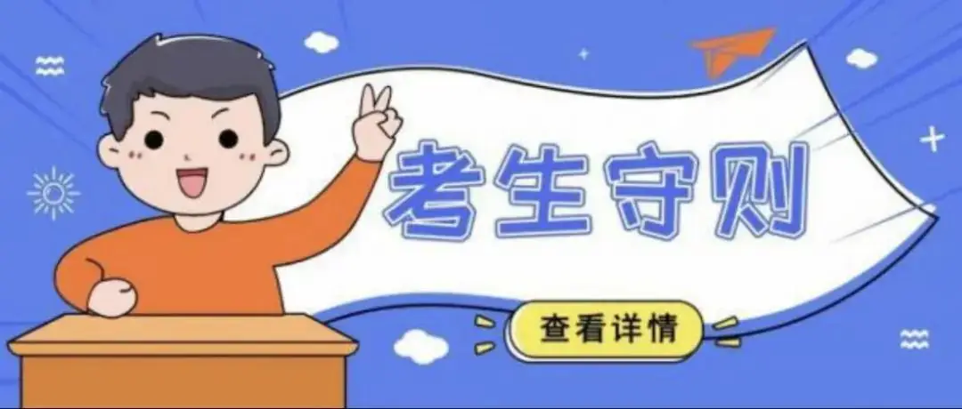 中考考生守则-第1张图片-四季读书网