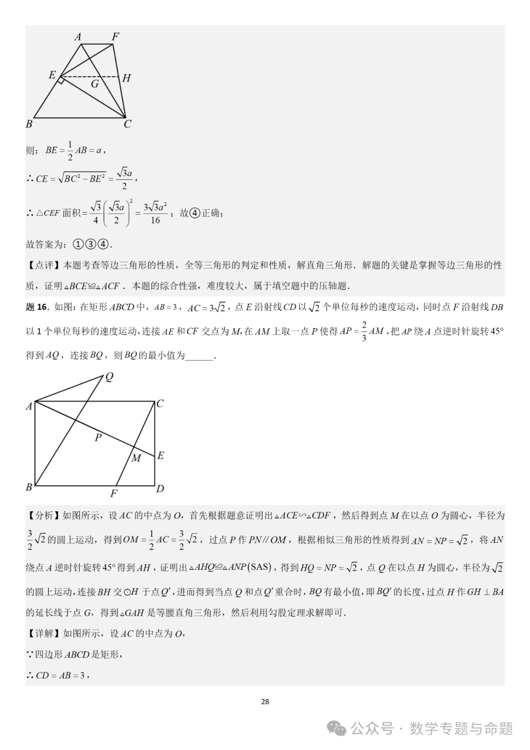 【中考直通车】2024中考模拟填空压轴题精选精析(4)-第31张图片-四季读书网