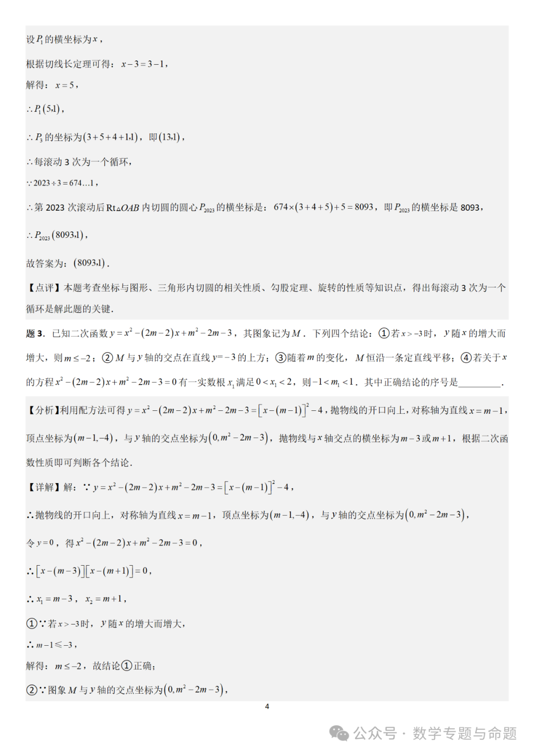 【中考直通车】2024中考模拟填空压轴题精选精析(4)-第7张图片-四季读书网
