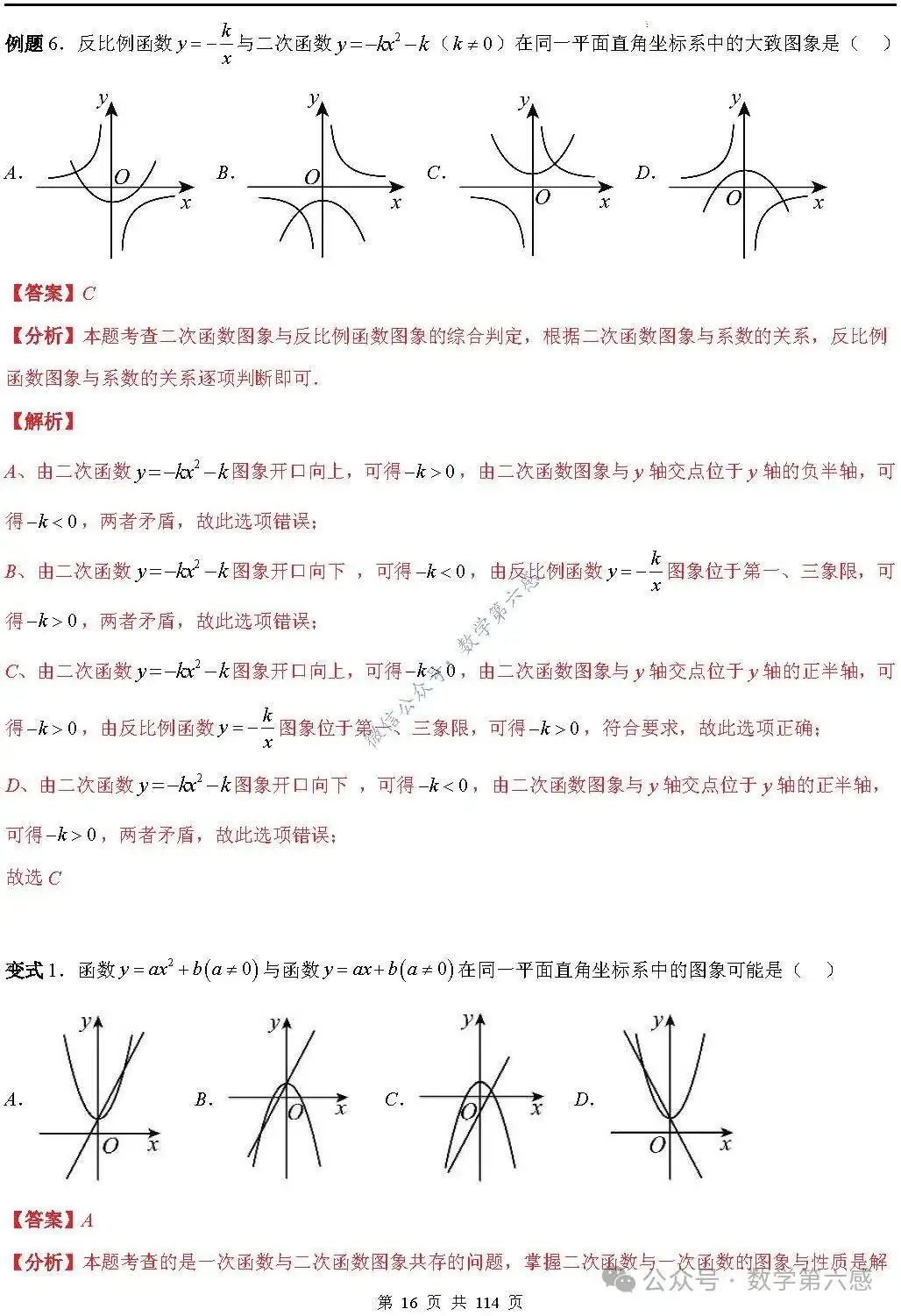 【中考2024】函数及其图象9类易错点-第16张图片-四季读书网 【中考2024】函数及其图象9类易错点-第16张图片-四季读书网