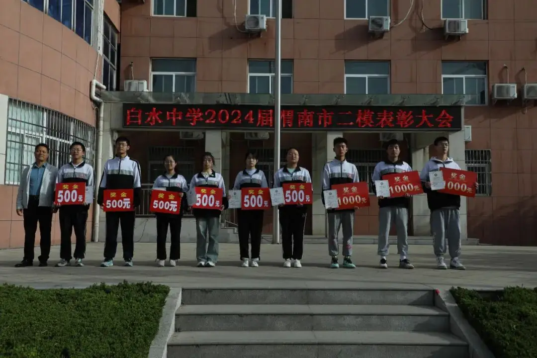 决战高考  激情追梦—白水中学举行市二模表彰暨励志动员大会 第2张