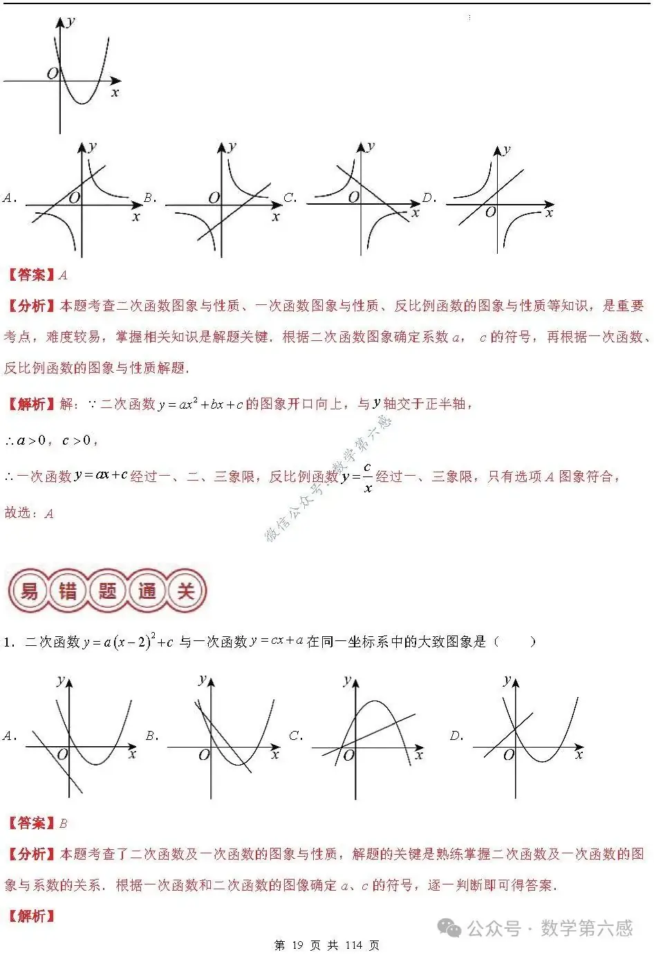 【中考2024】函数及其图象9类易错点-第19张图片-四季读书网 【中考2024】函数及其图象9类易错点-第19张图片-四季读书网