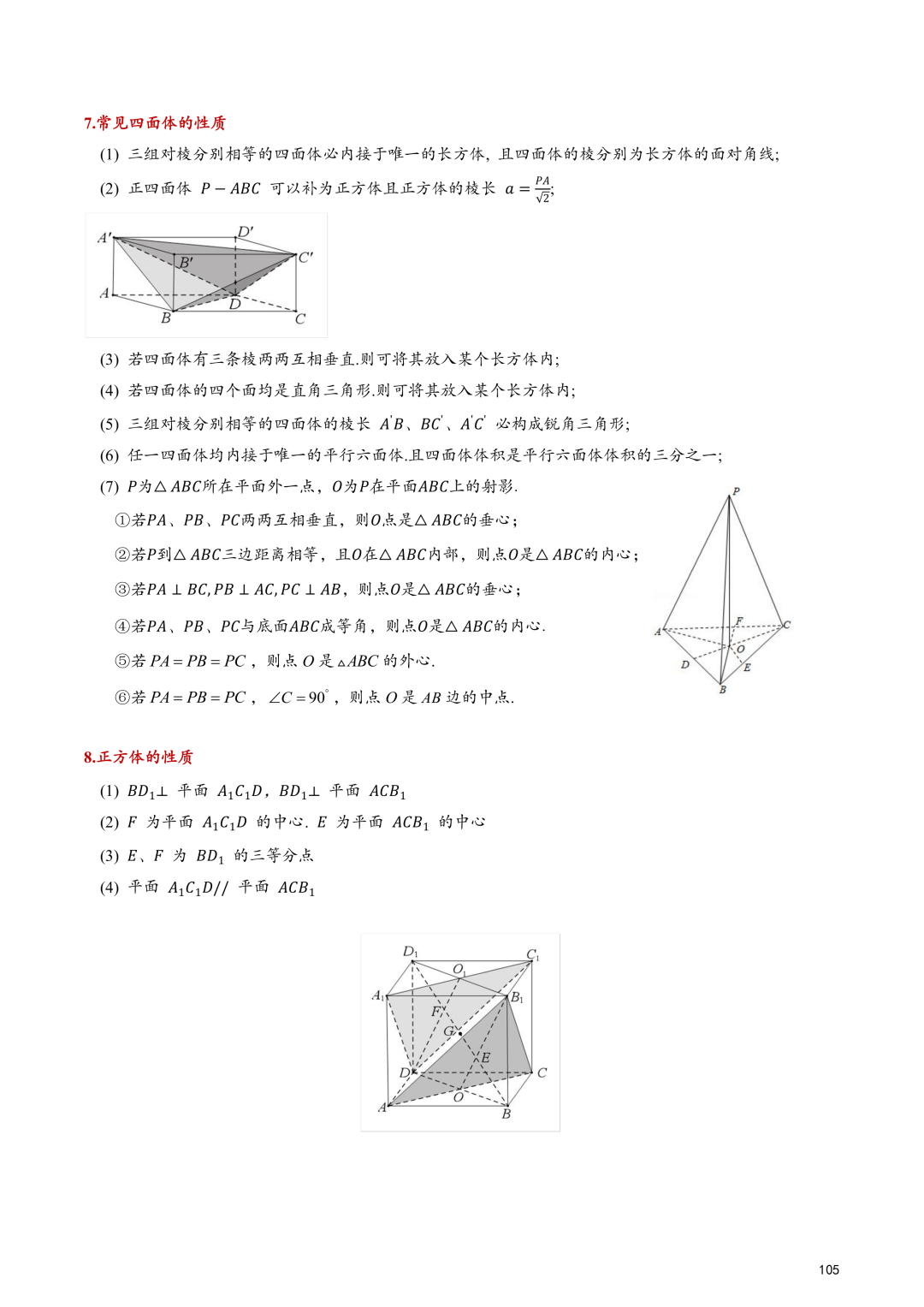 高考百日冲刺—立体几何与空间向量知识点大总结 第14张 高考百日冲刺—立体几何与空间向量知识点大总结 第14张