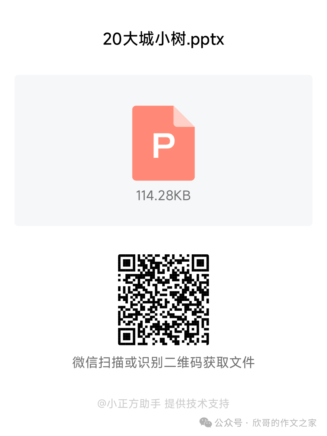 欣哥课件:20青岛中考《大城小树》标准答案-第1张图片-四季读书网