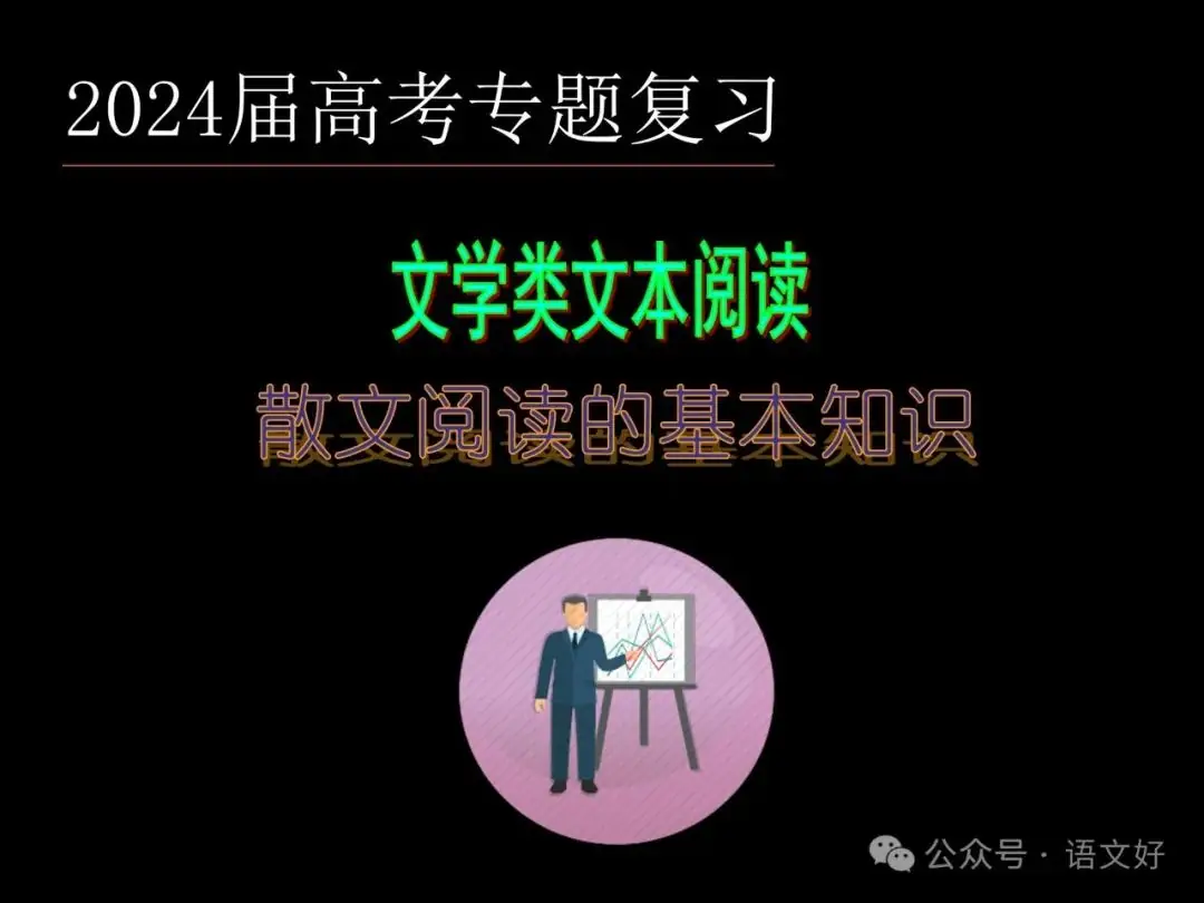 2024高考散文阅读课件4合1(多类题型,链接高考)-第5张图片-四季读书网