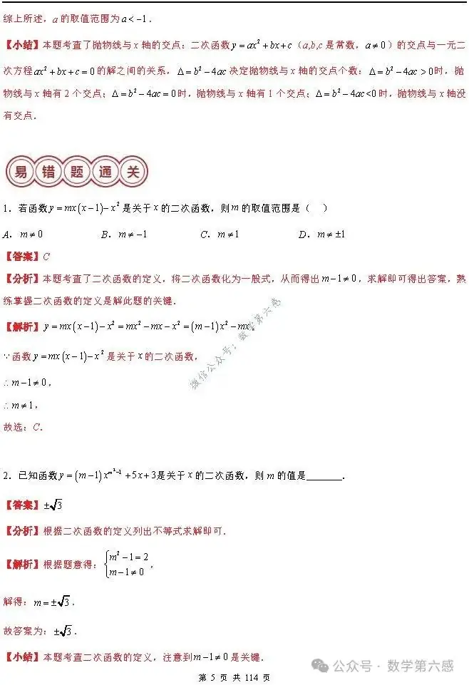 【中考2024】函数及其图象9类易错点-第5张图片-四季读书网 【中考2024】函数及其图象9类易错点-第5张图片-四季读书网