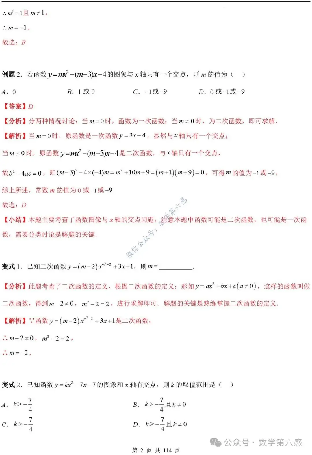 【中考2024】函数及其图象9类易错点-第2张图片-四季读书网 【中考2024】函数及其图象9类易错点-第2张图片-四季读书网