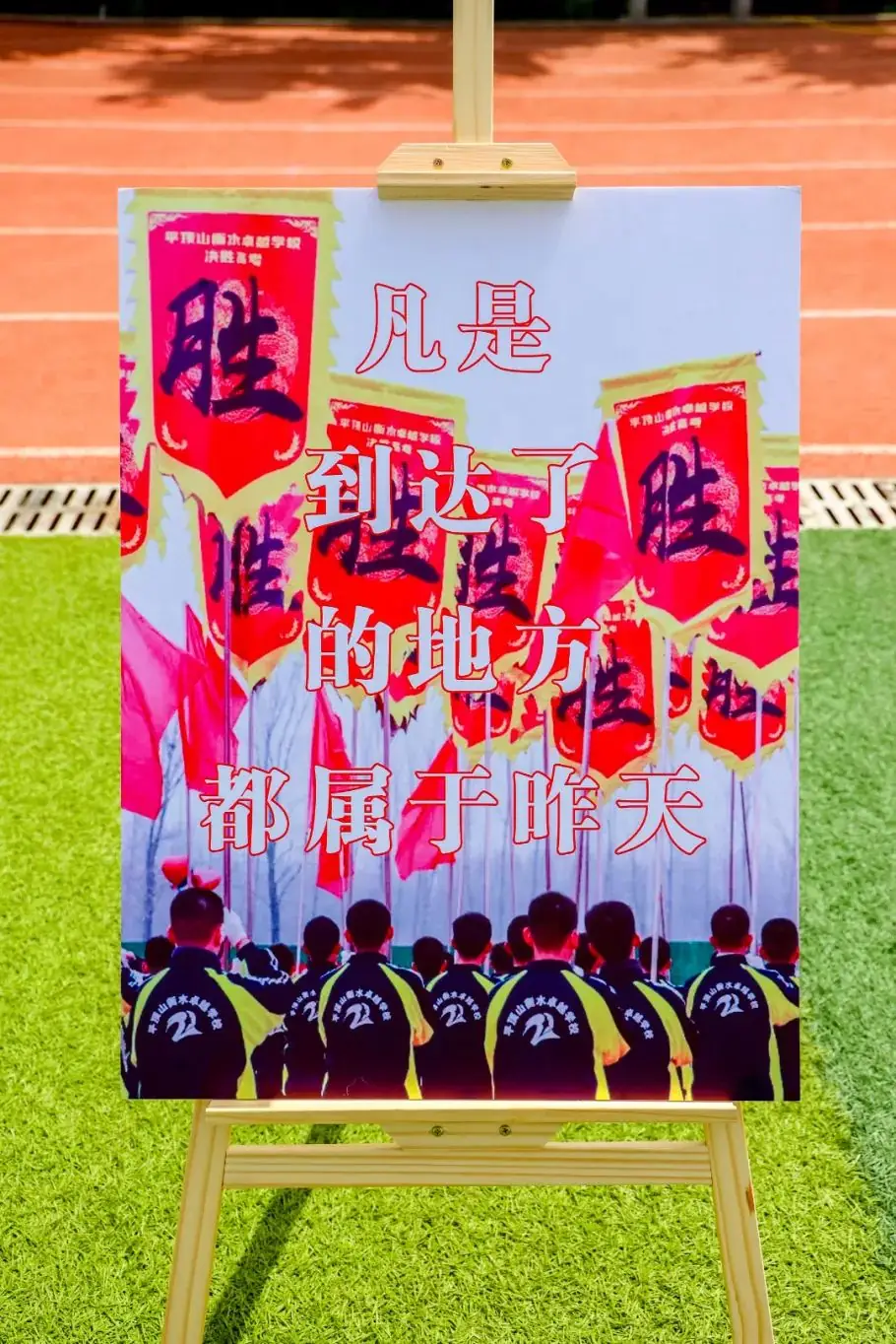 快乐进行时丨释放压力,冲刺高考,赢战50天! 第56张 快乐进行时丨释放压力,冲刺高考,赢战50天! 第56张