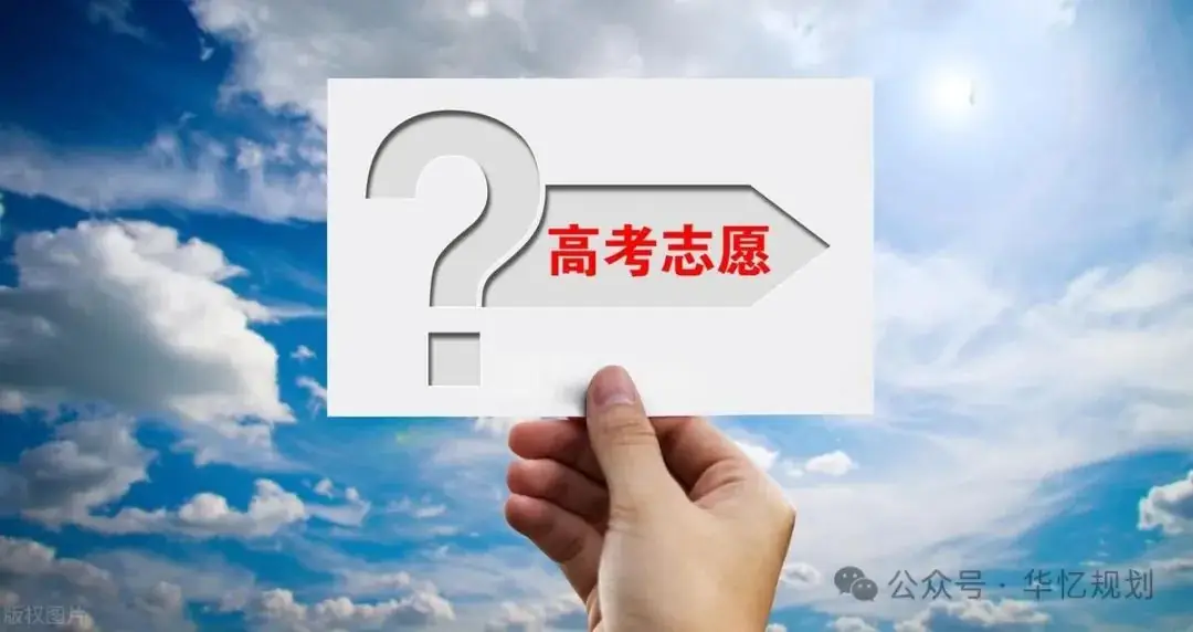 新高考志愿填报三大天坑 第1张 新高考志愿填报三大天坑 第1张