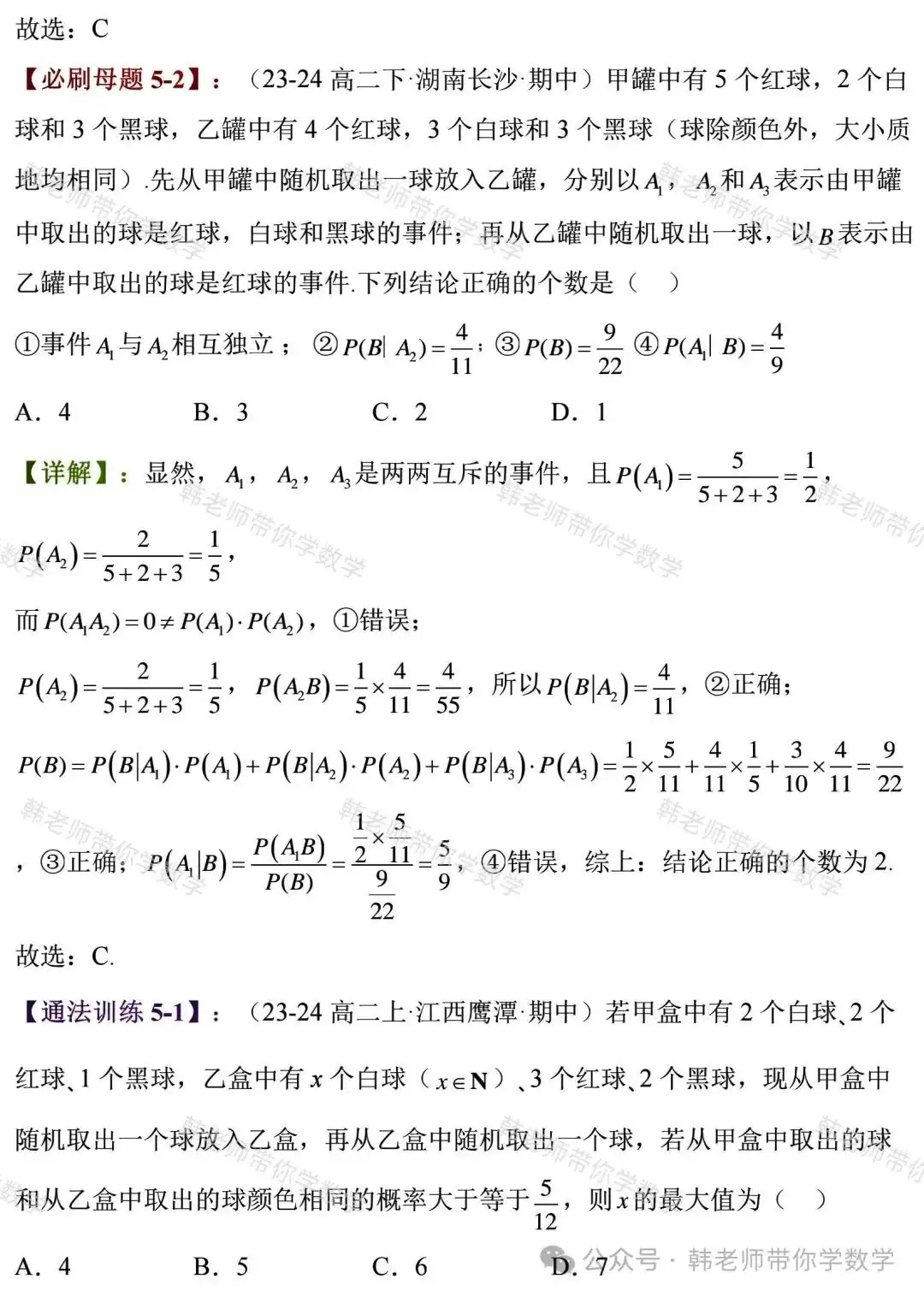 新高考新增重要必考考点及题型(5)~全概率公式与贝叶斯公式(8大重要题型) 第17张