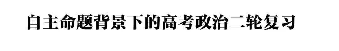 【高考政治】自主命题背景下的2024届高考政治二轮复习 第2张 【高考政治】自主命题背景下的2024届高考政治二轮复习 第2张