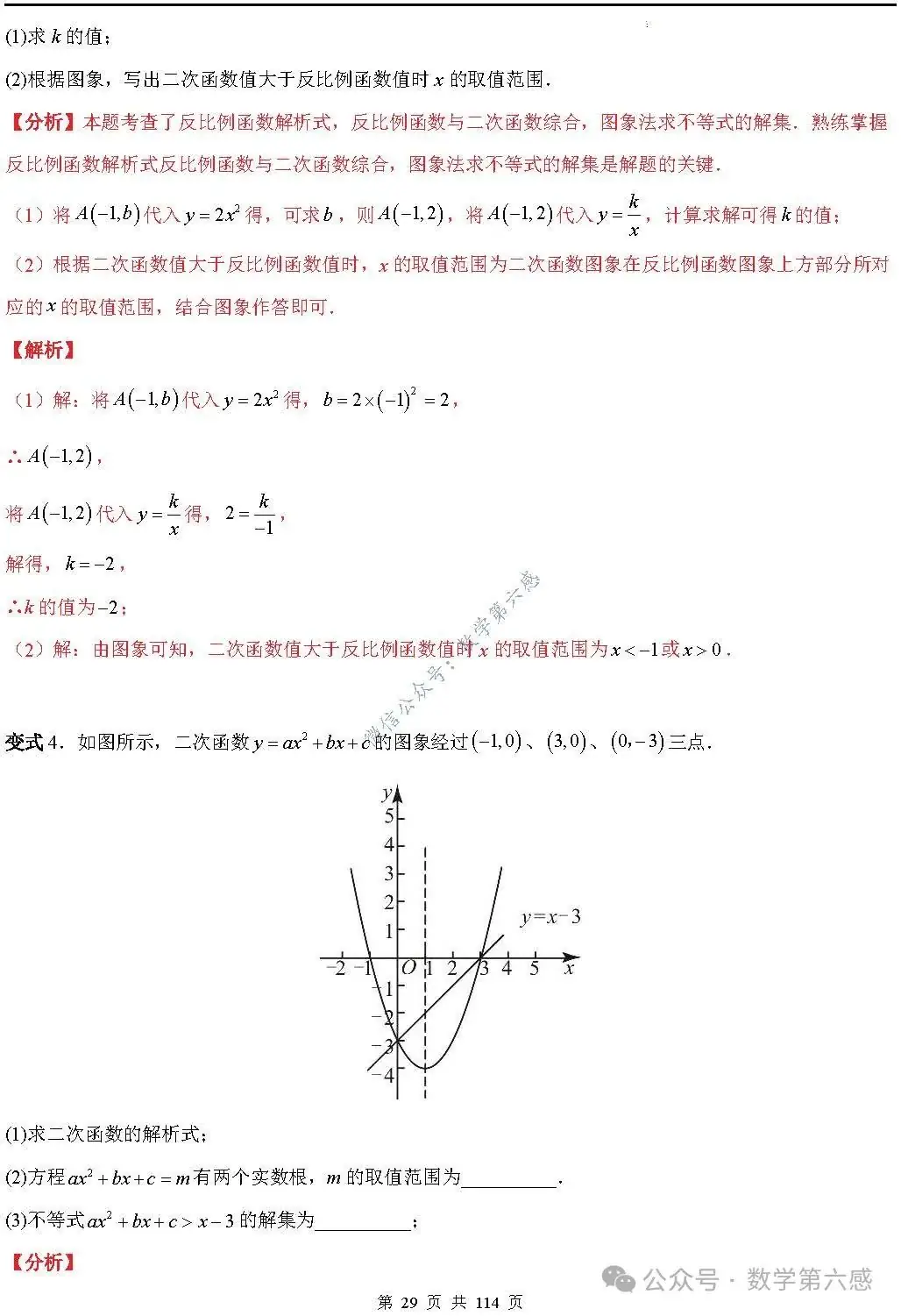 【中考2024】函数及其图象9类易错点-第29张图片-四季读书网 【中考2024】函数及其图象9类易错点-第29张图片-四季读书网