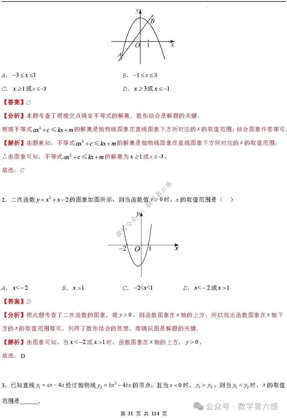 【中考2024】函数及其图象9类易错点-第31张图片-四季读书网 【中考2024】函数及其图象9类易错点-第31张图片-四季读书网