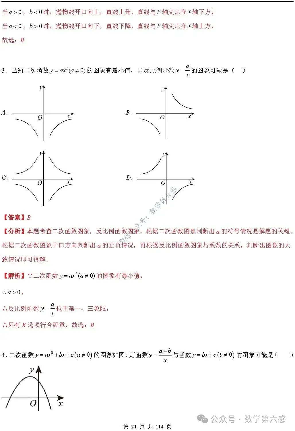 【中考2024】函数及其图象9类易错点-第21张图片-四季读书网 【中考2024】函数及其图象9类易错点-第21张图片-四季读书网