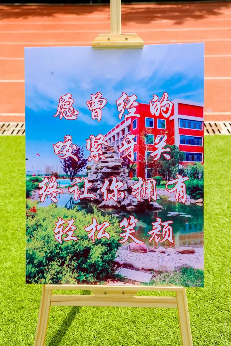 快乐进行时丨释放压力,冲刺高考,赢战50天! 第55张 快乐进行时丨释放压力,冲刺高考,赢战50天! 第55张