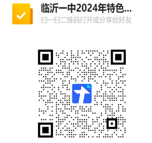 【临沂中考】山东省临沂第一中学2024年特色高中自主招生简章 第3张 【临沂中考】山东省临沂第一中学2024年特色高中自主招生简章 第3张