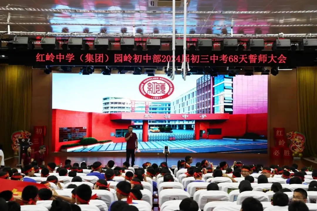 誓言凌云燃斗志,破浪前行迎中考——红岭中学园岭初中部2024年中考誓师大会顺利举行-第3张图片-四季读书网 誓言凌云燃斗志,破浪前行迎中考——红岭中学园岭初中部2024年中考誓师大会顺利举行-第3张图片-四季读书网
