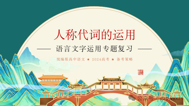2024届高考语文专题复习:语言文字运用之人称代词的运用及表达效果 第3张 2024届高考语文专题复习:语言文字运用之人称代词的运用及表达效果 第3张