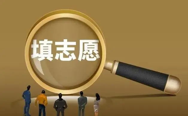 孩子高考后,我用一个星期填报志愿,说说家长应该注意哪些问题.-第4张图片-四季读书网 孩子高考后,我用一个星期填报志愿,说说家长应该注意哪些问题.-第4张图片-四季读书网
