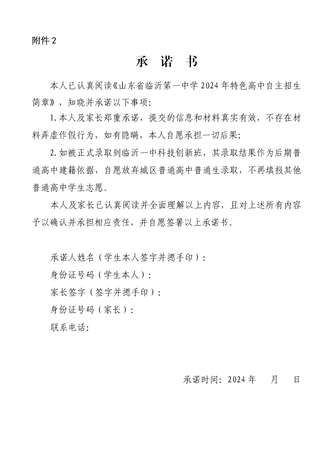 【临沂中考】山东省临沂第一中学2024年特色高中自主招生简章 第5张 【临沂中考】山东省临沂第一中学2024年特色高中自主招生简章 第5张