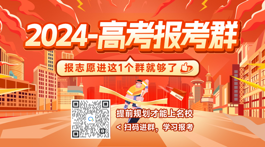 马上截止,家长速速进入2024高考报考群.-第1张图片-四季读书网 马上截止,家长速速进入2024高考报考群.-第1张图片-四季读书网