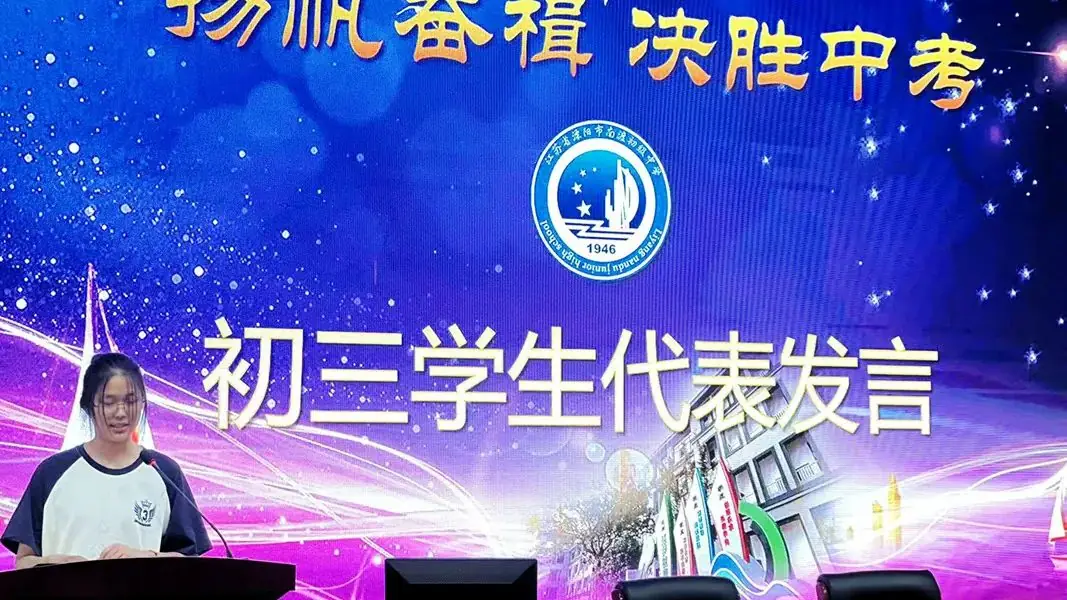 扬帆奋楫,决胜中考——南渡初中隆重举行中考誓师大会-第9张图片-四季读书网