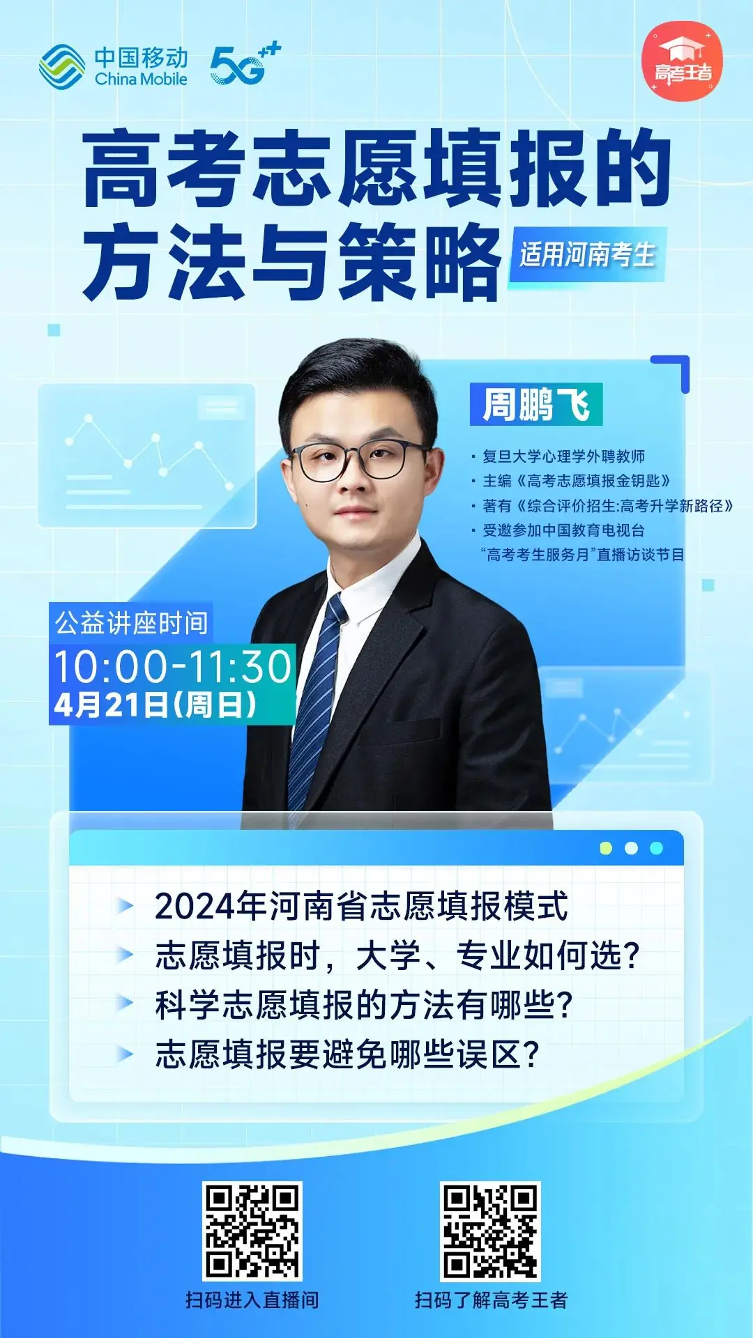 今天直播!十点开始!专家教你高考志愿填报的方法与策略-第1张图片-四季读书网