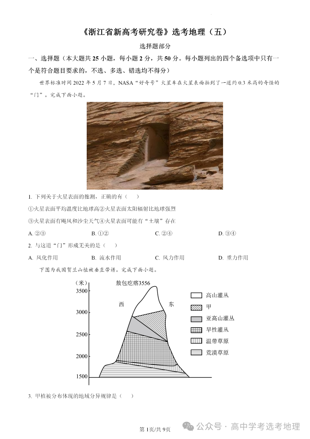 【高三板块】2024年6月高考选考地理考前模拟卷(五 ) 第4张 【高三板块】2024年6月高考选考地理考前模拟卷(五 ) 第4张