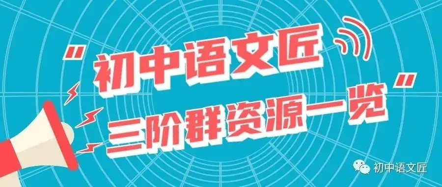 【中考专题复习回顾】| 中考文学类文本阅读:表现手法分析之衬托、对比与抑扬(课件+配套学案已传二阶群!) 第13张 【中考专题复习回顾】| 中考文学类文本阅读:表现手法分析之衬托、对比与抑扬(课件+配套学案已传二阶群!) 第13张