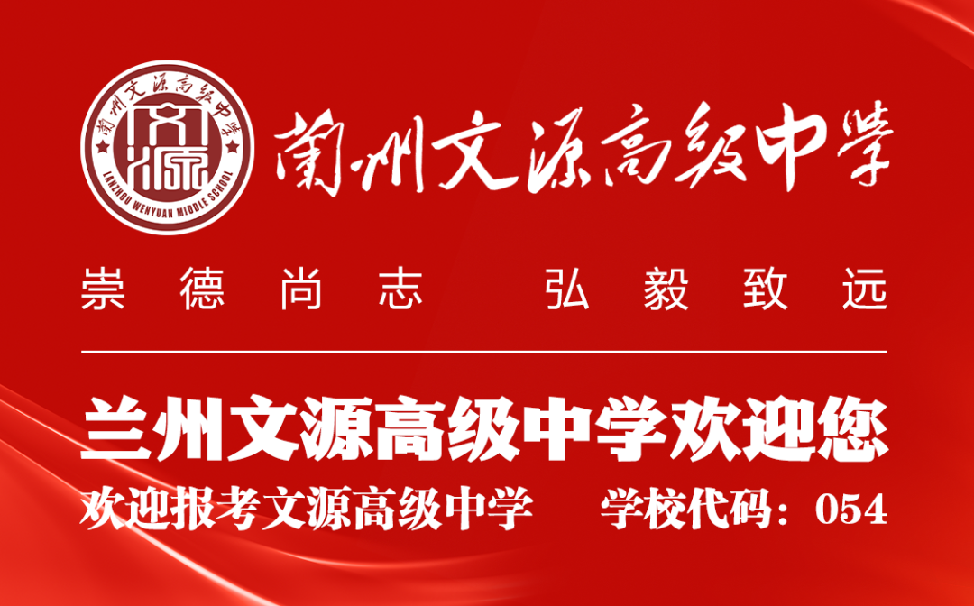 兰州文源高级中学2024年中考网上报名须知 第1张 兰州文源高级中学2024年中考网上报名须知 第1张
