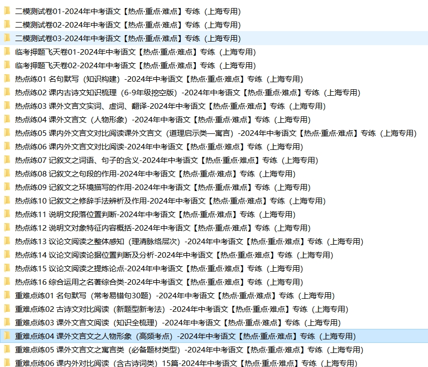 2024年中考语文【热点·重点·难点】专练,考前最后60天,抓紧时间练!(上海专用) 第11张