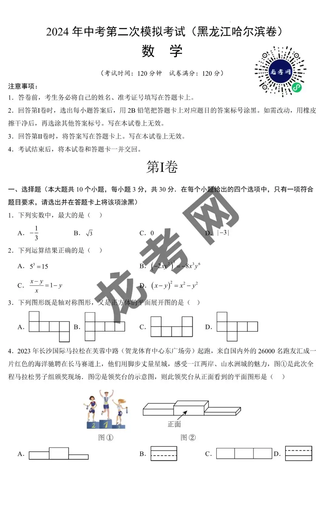 【数学】(黑龙江哈尔滨卷)2024年中考第二次模拟考试+答案,附:电子版下载方式 第2张 【数学】(黑龙江哈尔滨卷)2024年中考第二次模拟考试+答案,附:电子版下载方式 第2张