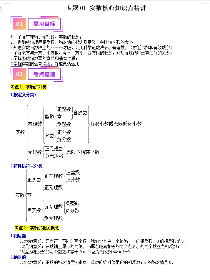 备战2024年中考数学:一轮复习考点帮(讲义+测试+模拟卷),冲刺高分必备!(上海专用) 第1张 备战2024年中考数学:一轮复习考点帮(讲义+测试+模拟卷),冲刺高分必备!(上海专用) 第1张