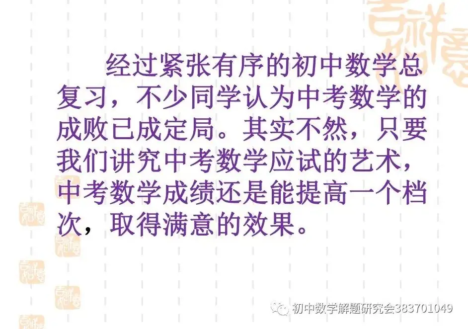 中考数学考前指导!最后一课!(PPT) 第1张 中考数学考前指导!最后一课!(PPT) 第1张