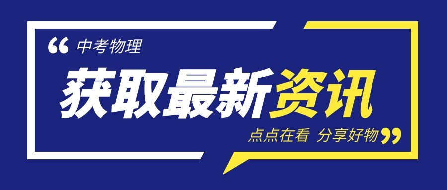 中考物理:每日挑战一道压轴大题(79) 第6张 中考物理:每日挑战一道压轴大题(79) 第6张