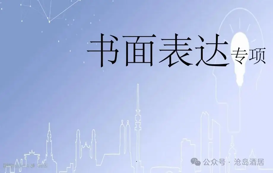 中考、高考英语书面表达10大“懒人”模板 第1张