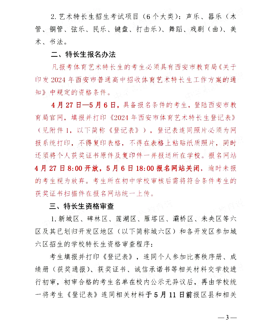 【中考】2024年西安市中考特长生报名审查及市级专业考试工作的通知 第3张 【中考】2024年西安市中考特长生报名审查及市级专业考试工作的通知 第3张