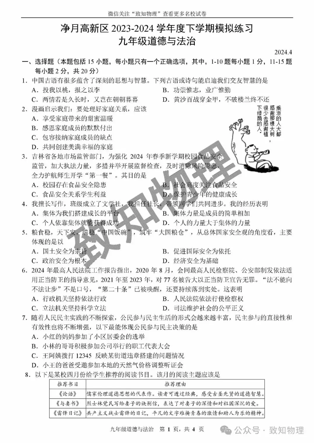 净月区2024.4中考一模——道法试卷 第1张 净月区2024.4中考一模——道法试卷 第1张