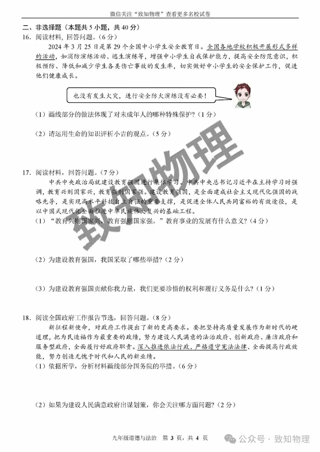净月区2024.4中考一模——道法试卷 第3张 净月区2024.4中考一模——道法试卷 第3张