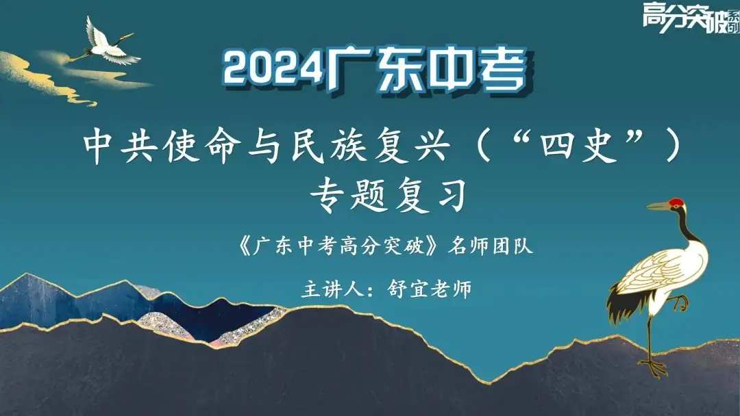 【公益讲座】24中考历史专题复习:中共使命与民族复兴 第4张 【公益讲座】24中考历史专题复习:中共使命与民族复兴 第4张