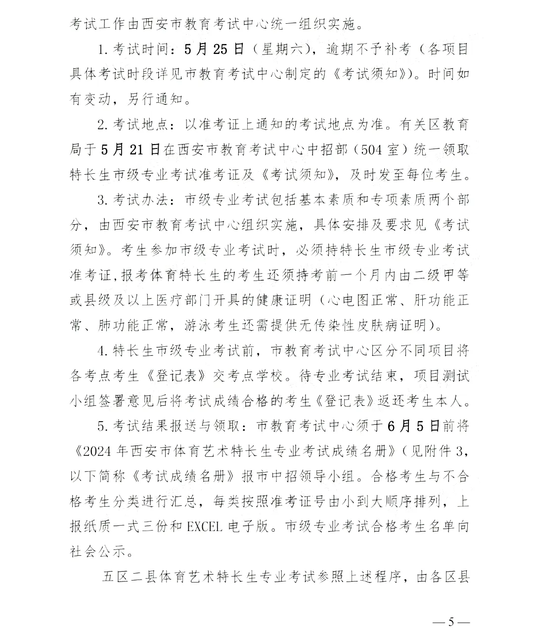 【中考】2024年西安市中考特长生报名审查及市级专业考试工作的通知 第5张 【中考】2024年西安市中考特长生报名审查及市级专业考试工作的通知 第5张