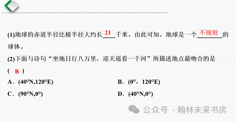 【地理中考总复习】第一课时《地球和地球仪》 第43张 【地理中考总复习】第一课时《地球和地球仪》 第43张